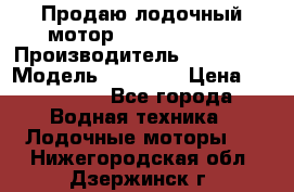 Продаю лодочный мотор Suzuki DF 140 › Производитель ­ Suzuki  › Модель ­ DF 140 › Цена ­ 350 000 - Все города Водная техника » Лодочные моторы   . Нижегородская обл.,Дзержинск г.